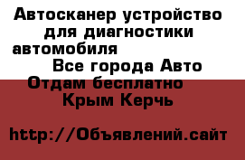 Автосканер устройство для диагностики автомобиля Smart Scan Tool Pro - Все города Авто » Отдам бесплатно   . Крым,Керчь